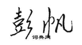 駱恆光彭帆行書個性簽名怎么寫