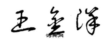 曾慶福王金洋草書個性簽名怎么寫