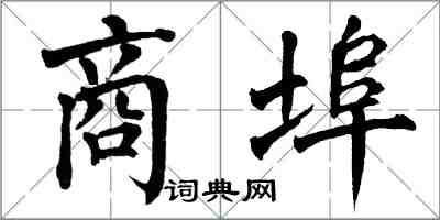 翁闓運商埠楷書怎么寫