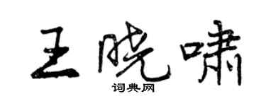 曾慶福王曉嘯行書個性簽名怎么寫