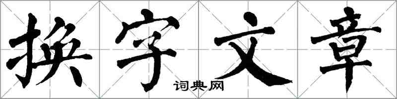 翁闓運換字文章楷書怎么寫