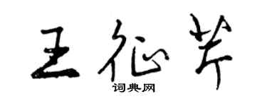 曾慶福王征芹行書個性簽名怎么寫