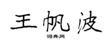 袁強王帆波楷書個性簽名怎么寫