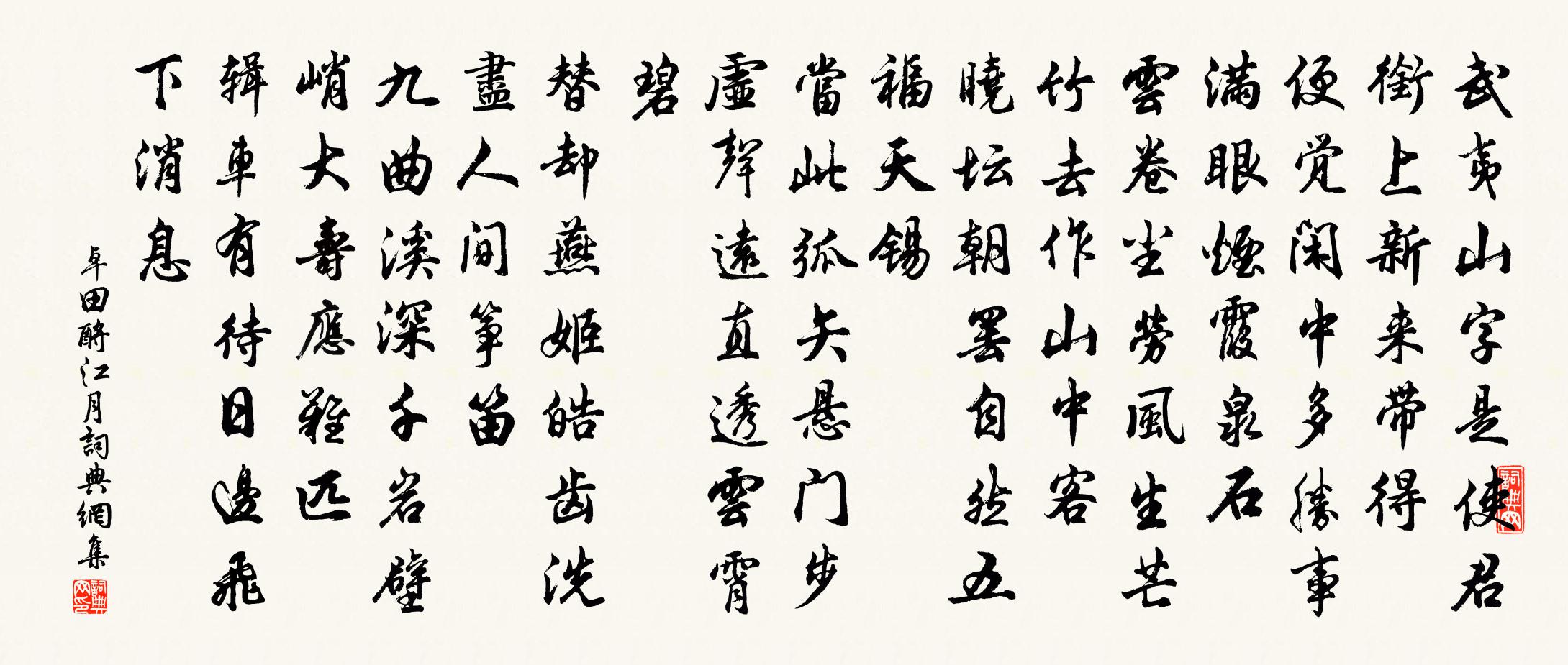 卓田酹江月/念奴嬌書法作品欣賞