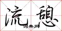 荊霄鵬流憩行書怎么寫