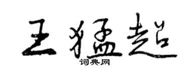 曾慶福王猛超行書個性簽名怎么寫