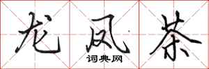 田英章龍鳳茶行書怎么寫