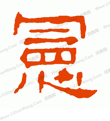 牛橛造像寫的憲