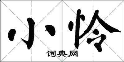 翁闓運小憐楷書怎么寫