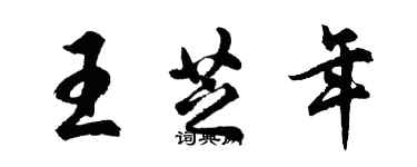 胡問遂王芝年行書個性簽名怎么寫