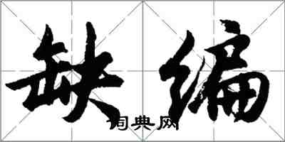 胡問遂缺編行書怎么寫