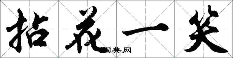 胡問遂拈花一笑行書怎么寫