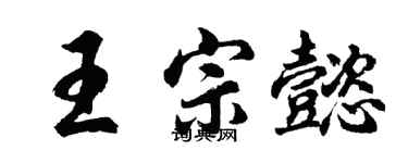 胡問遂王宗懿行書個性簽名怎么寫