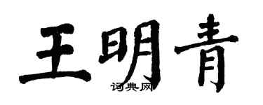翁闓運王明青楷書個性簽名怎么寫