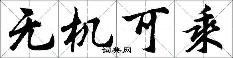 胡問遂無機可乘行書怎么寫