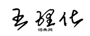 朱錫榮王理化草書個性簽名怎么寫