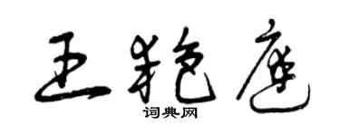 曾慶福王艷庭草書個性簽名怎么寫