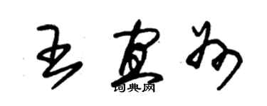 朱錫榮王宜州草書個性簽名怎么寫