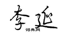 曾慶福李延行書個性簽名怎么寫