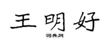 袁強王明好楷書個性簽名怎么寫
