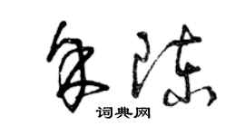 曾慶福余陳草書個性簽名怎么寫