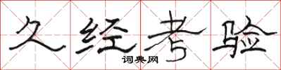 駱恆光久經考驗隸書怎么寫