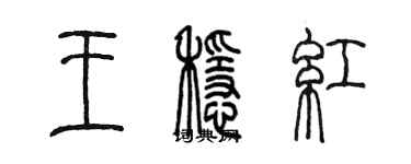 陳墨王穩紅篆書個性簽名怎么寫