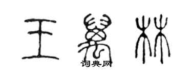 陳聲遠王萬林篆書個性簽名怎么寫