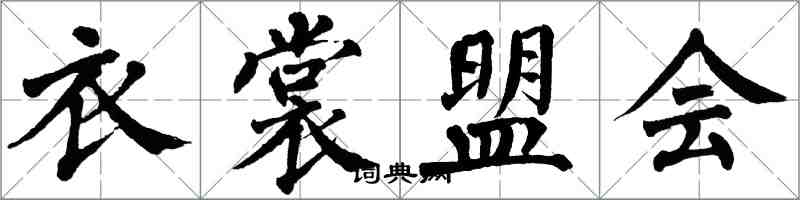 翁闓運衣裳盟會楷書怎么寫
