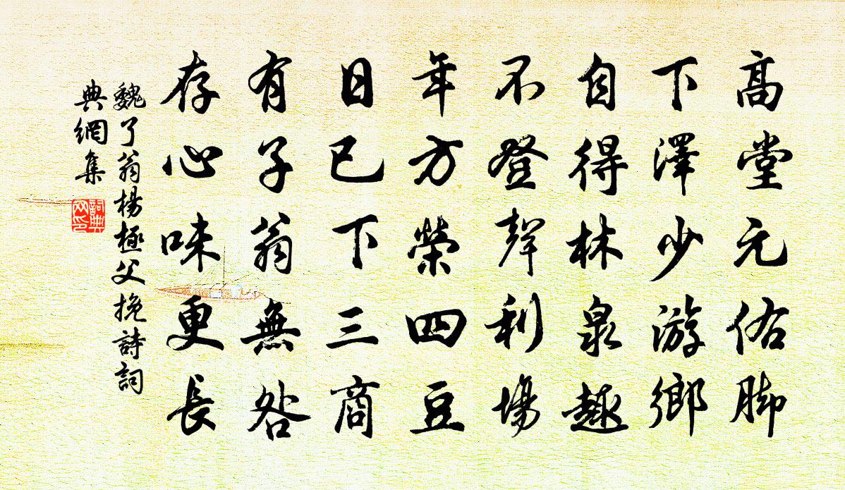 魏了翁楊極父輓詩書法作品欣賞