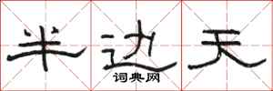 駱恆光半邊天隸書怎么寫
