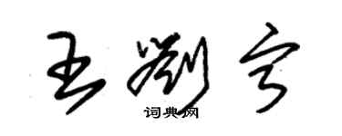 朱錫榮王劉寧草書個性簽名怎么寫