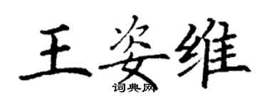 丁謙王姿維楷書個性簽名怎么寫