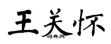 翁闓運王關懷楷書個性簽名怎么寫