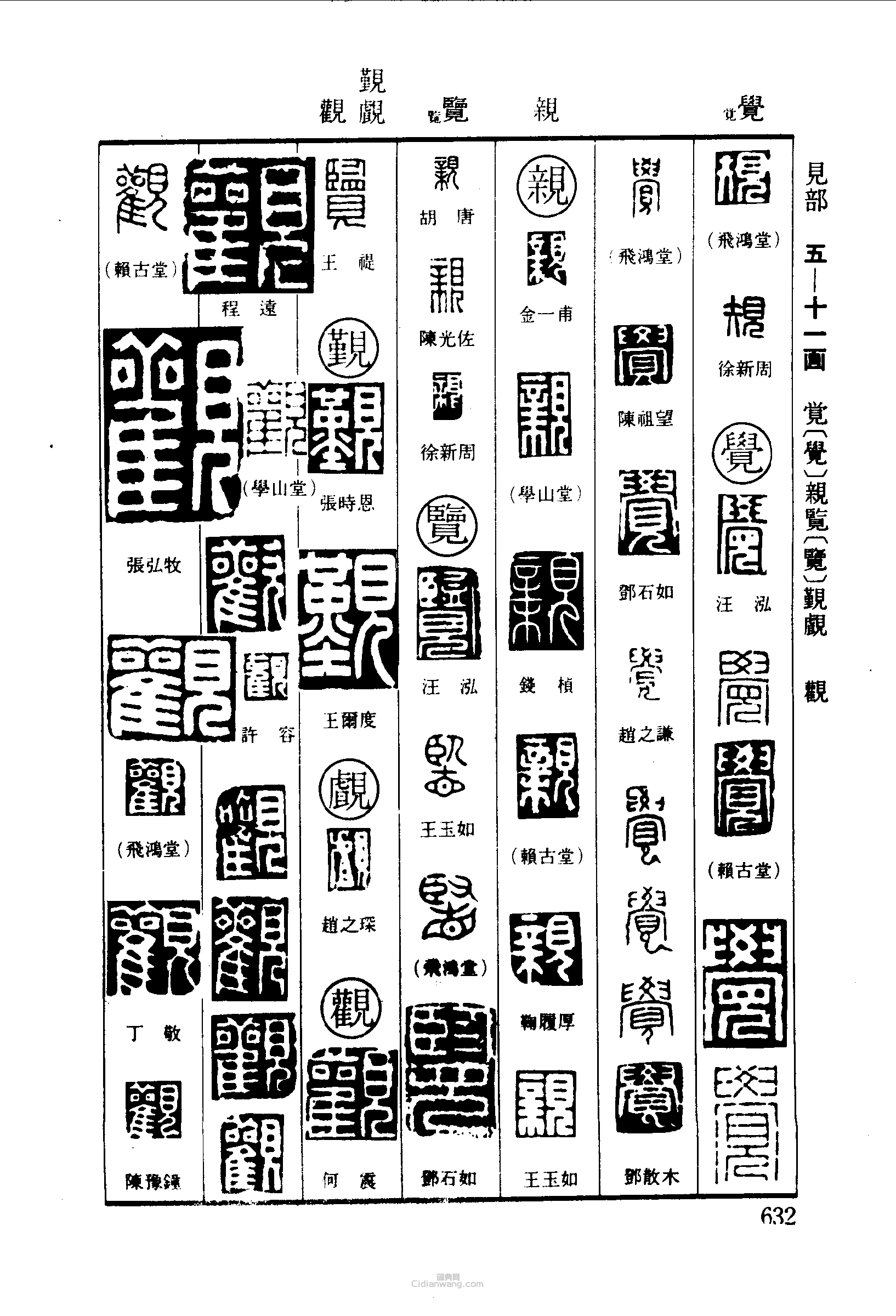 篆刻字典的篆刻印章規覺親臨覽觀