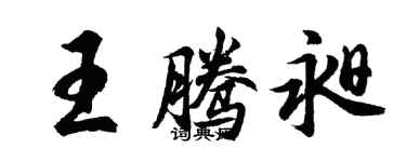 胡問遂王騰昶行書個性簽名怎么寫