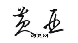 駱恆光黃亞草書個性簽名怎么寫