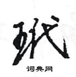 王旻寫的硬筆行書玳