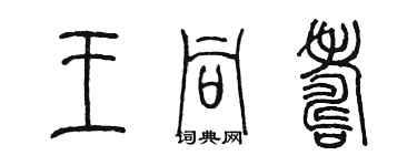 陳墨王同壽篆書個性簽名怎么寫