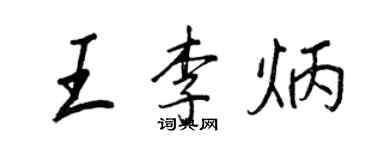 王正良王李炳行書個性簽名怎么寫