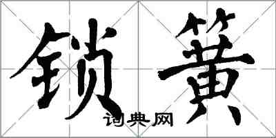 翁闓運鎖簧楷書怎么寫