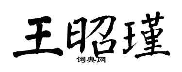 翁闓運王昭瑾楷書個性簽名怎么寫
