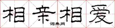 柯春海相親相愛隸書怎么寫