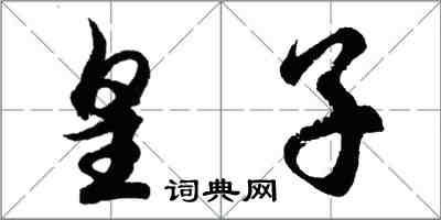 胡問遂皇子行書怎么寫