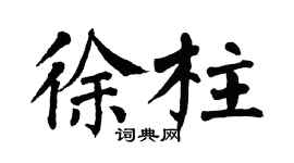翁闓運徐柱楷書個性簽名怎么寫