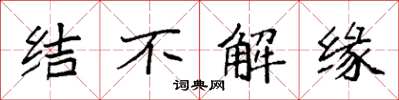 袁強結不解緣楷書怎么寫