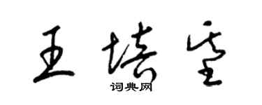 梁錦英王培基草書個性簽名怎么寫