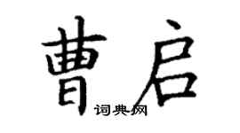 丁謙曹啟楷書個性簽名怎么寫