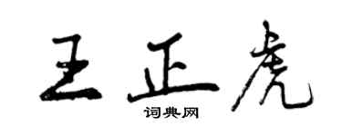 曾慶福王正虎行書個性簽名怎么寫