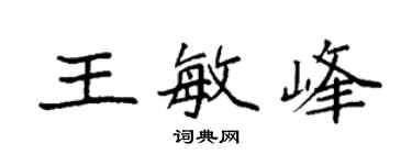 袁強王敏峰楷書個性簽名怎么寫